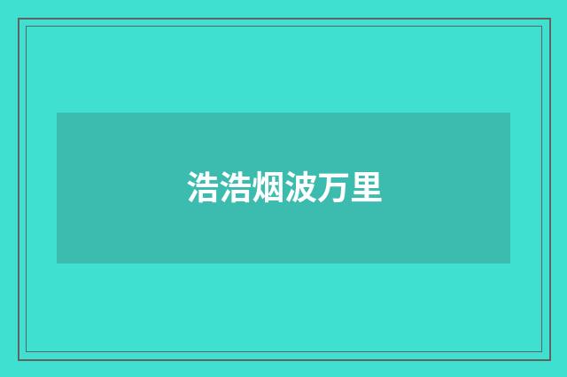 浩浩烟波万里