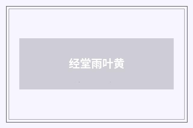 经堂雨叶黄