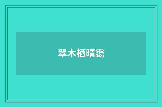 翠木栖晴霭