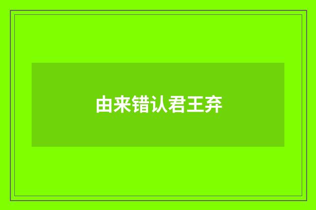 由来错认君王弃