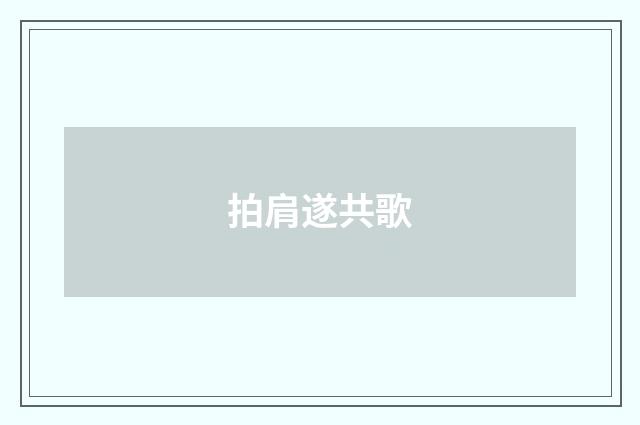拍肩遂共歌