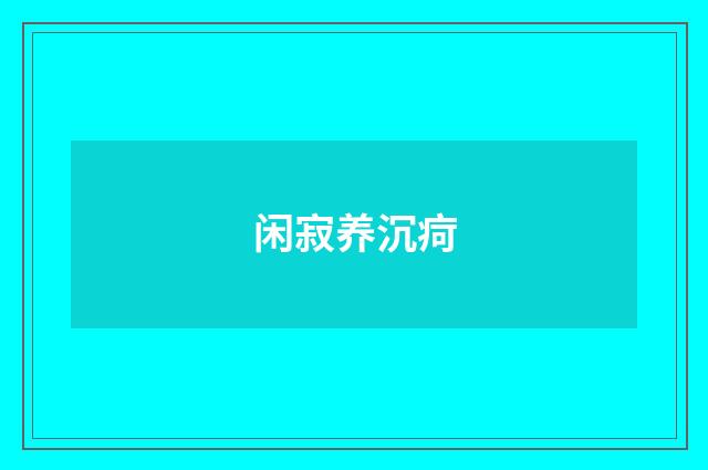 闲寂养沉疴