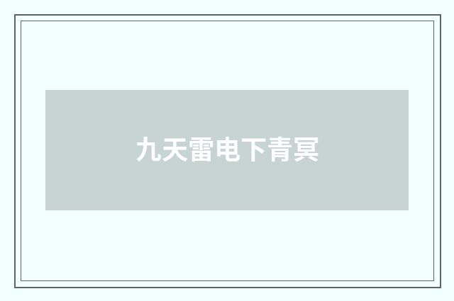 九天雷电下青冥