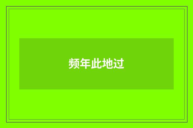 频年此地过