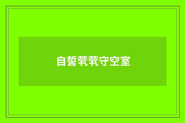 自誓茕茕守空室