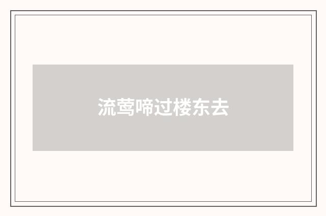 流莺啼过楼东去