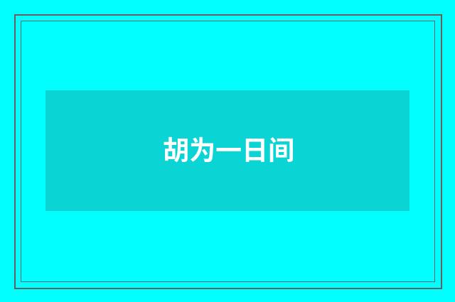 胡为一日间