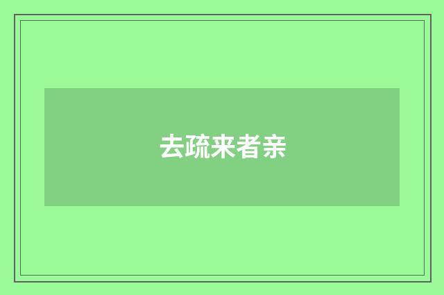 去疏来者亲