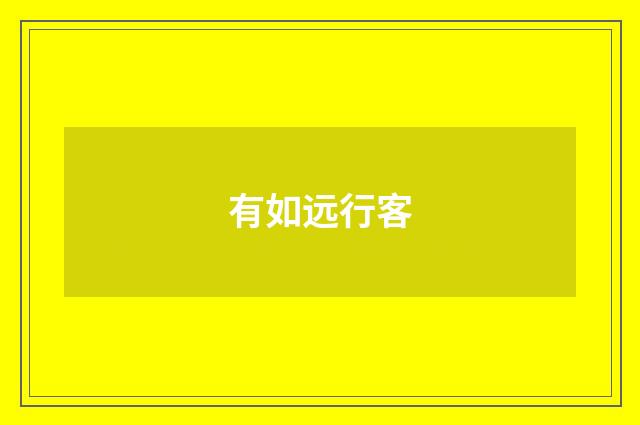 有如远行客