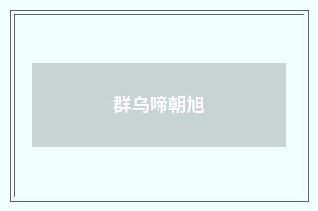 群乌啼朝旭