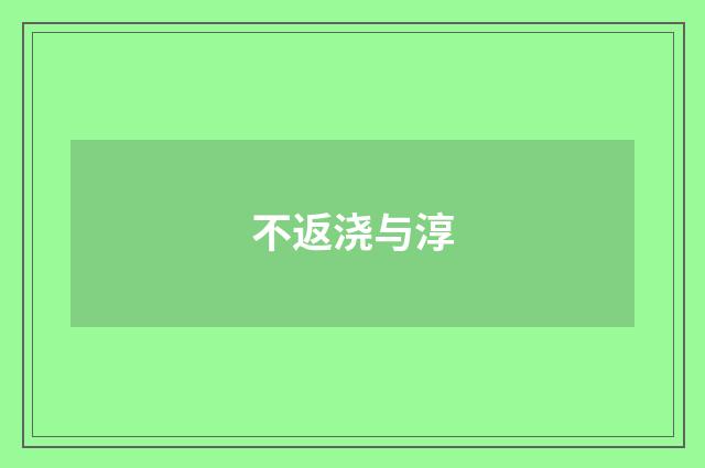 不返浇与淳
