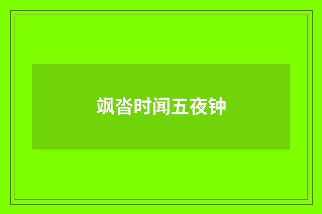 飒沓时闻五夜钟