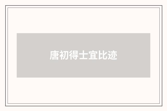 唐初得士宜比迹