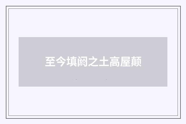 至今填阏之土高屋颠