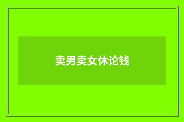 卖男卖女休论钱