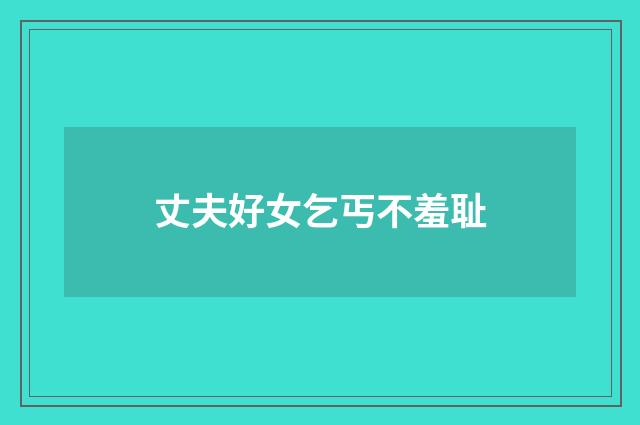 丈夫好女乞丐不羞耻