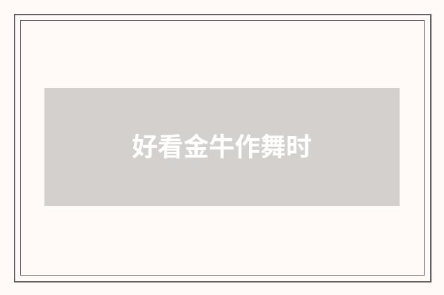 好看金牛作舞时