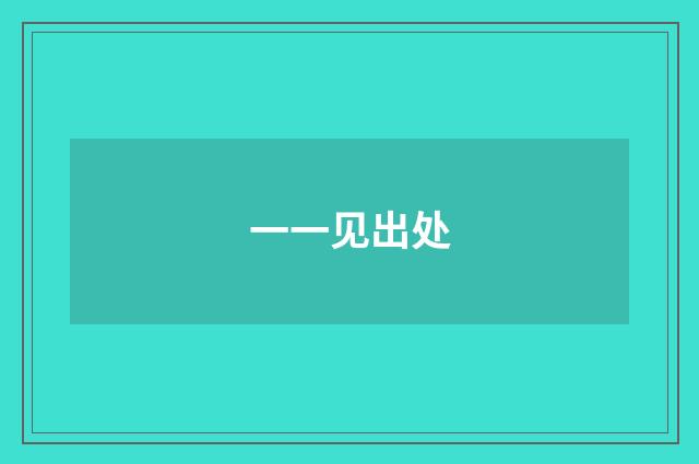 一一见出处