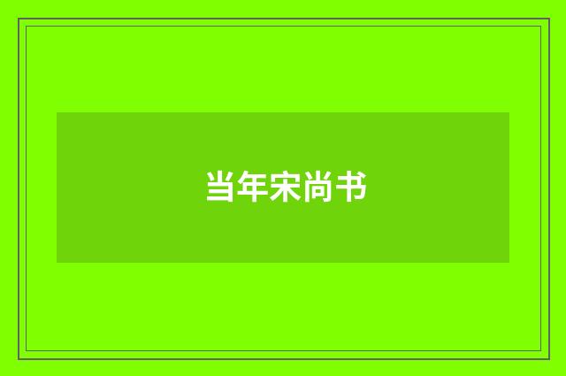 当年宋尚书