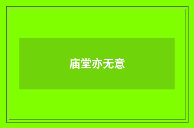 庙堂亦无意