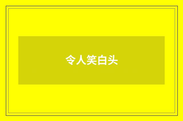 令人笑白头