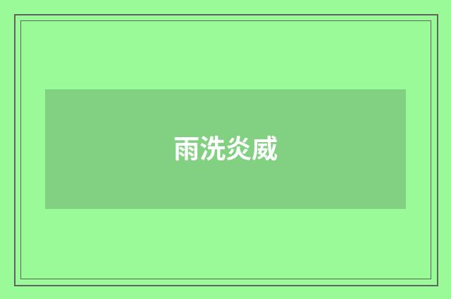 雨洗炎威