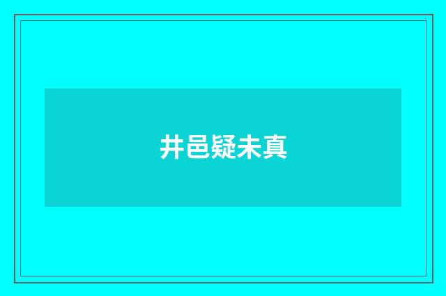 井邑疑未真