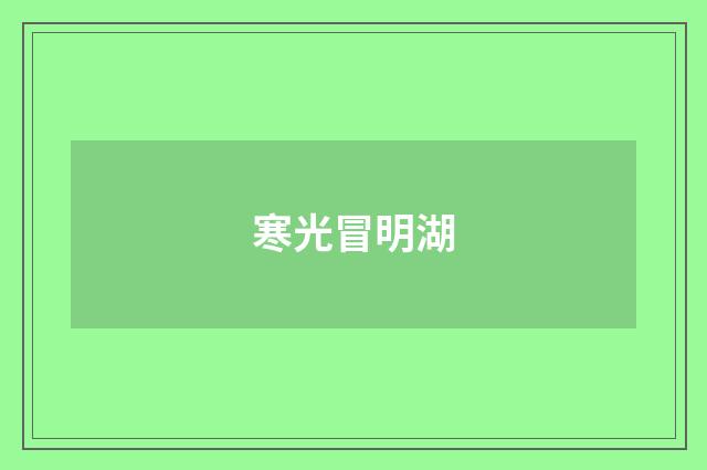 寒光冒明湖