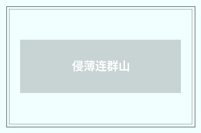 侵薄连群山