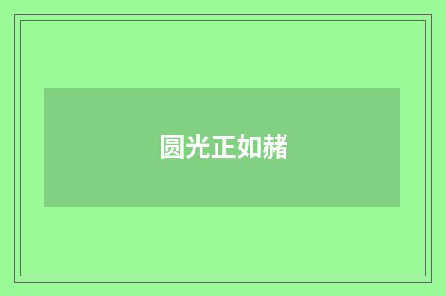 圆光正如赭