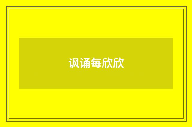 讽诵每欣欣