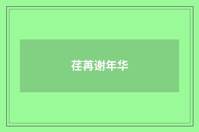 荏苒谢年华