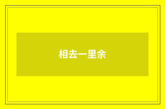 相去一里余