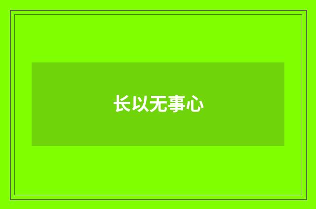 长以无事心