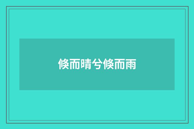 倏而晴兮倏而雨