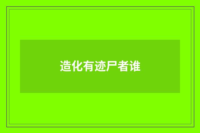 造化有迹尸者谁