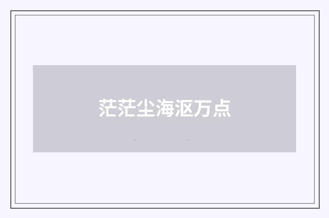 茫茫尘海沤万点