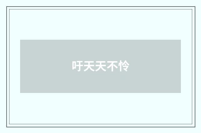 吁天天不怜