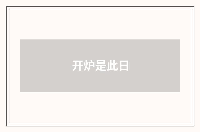 开炉是此日