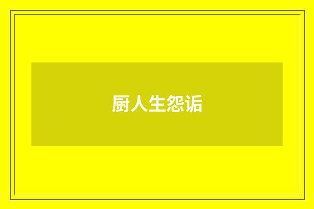 厨人生怨诟