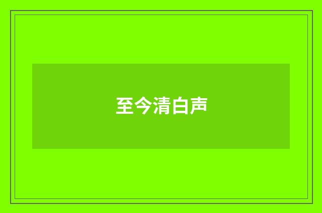 至今清白声