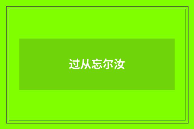 过从忘尔汝