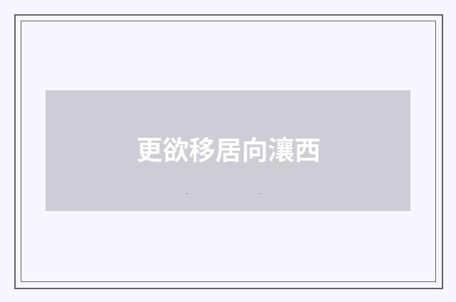 更欲移居向瀼西