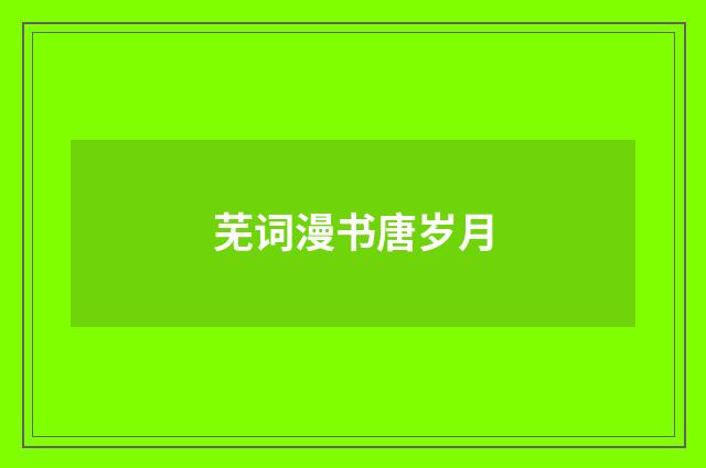 芜词漫书唐岁月