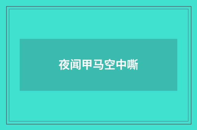 夜闻甲马空中嘶
