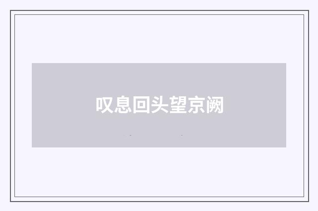 叹息回头望京阙