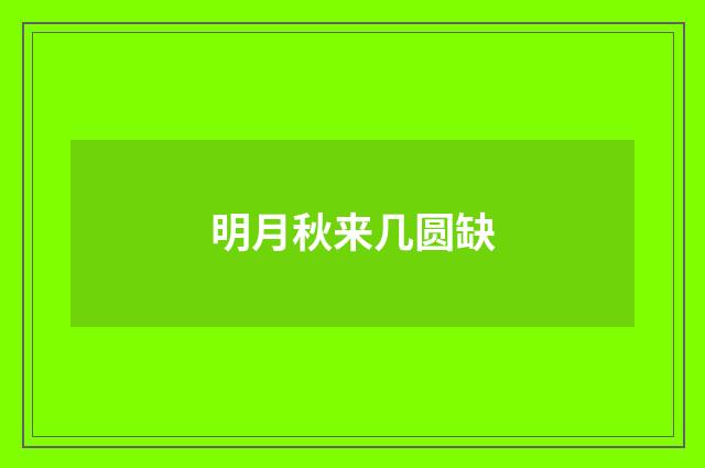 明月秋来几圆缺