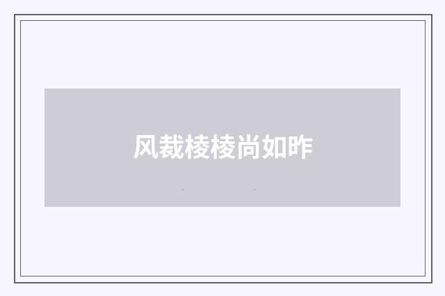 风裁棱棱尚如昨