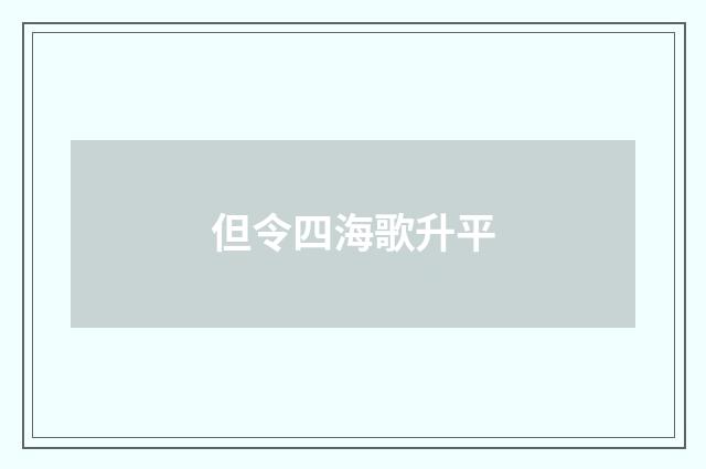 但令四海歌升平