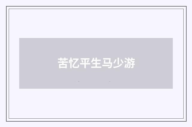 苦忆平生马少游